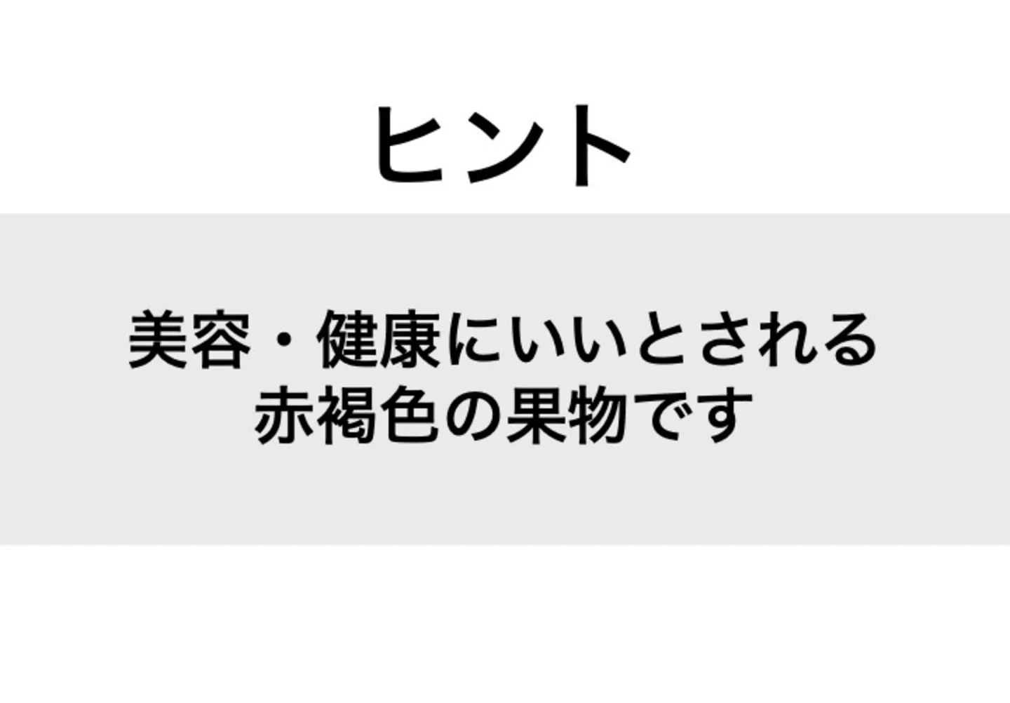 イチジク_ヒント