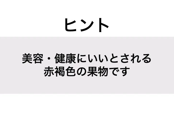 イチジク_ヒント