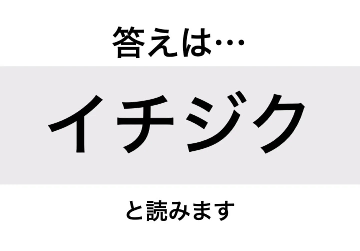 イチジク_答え