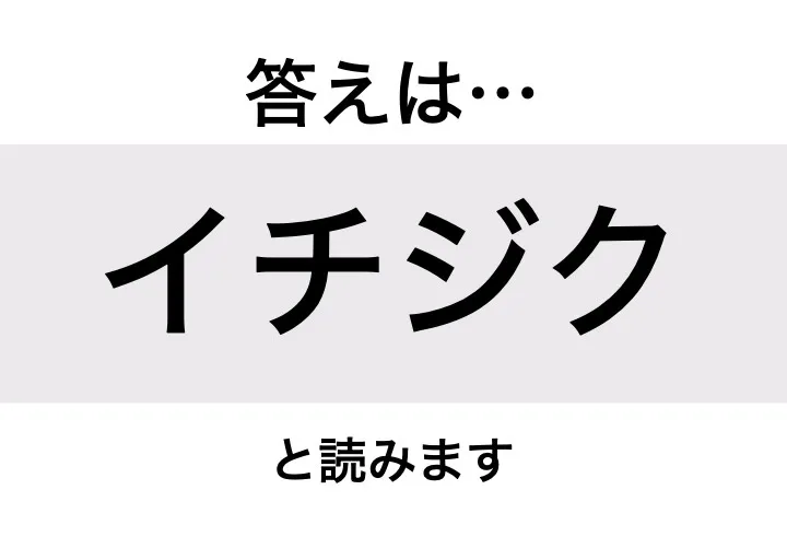 イチジク_答え
