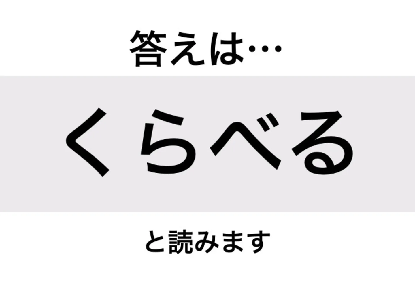くらべる_答え