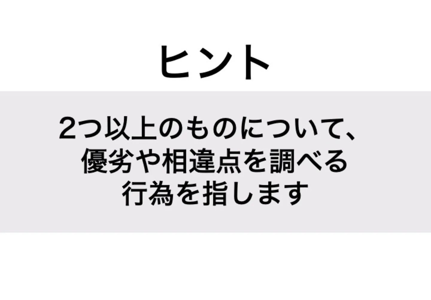 くらべる_ヒント