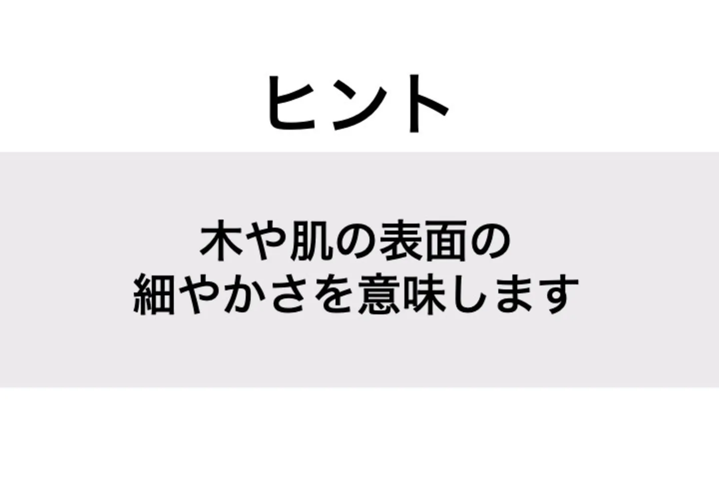 きめ_ヒント