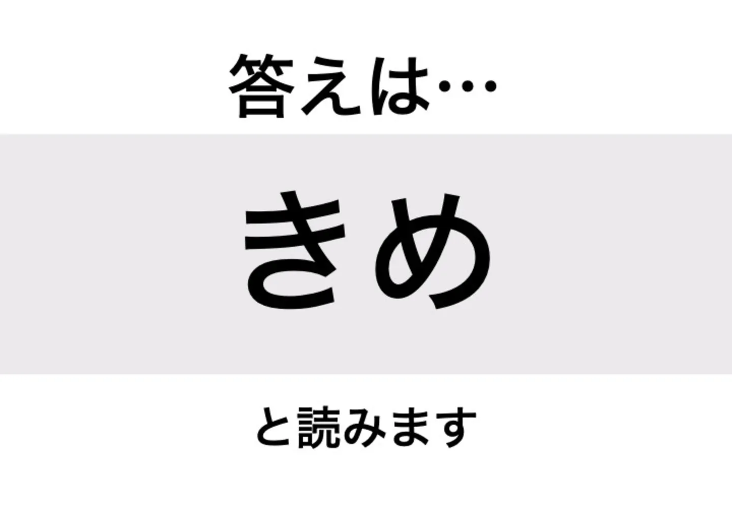 きめ_答え
