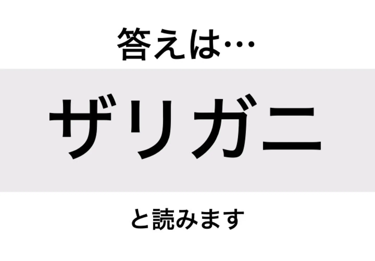 ザリガニ_答え