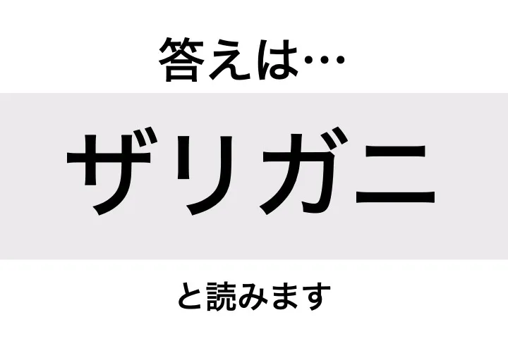 ザリガニ_答え