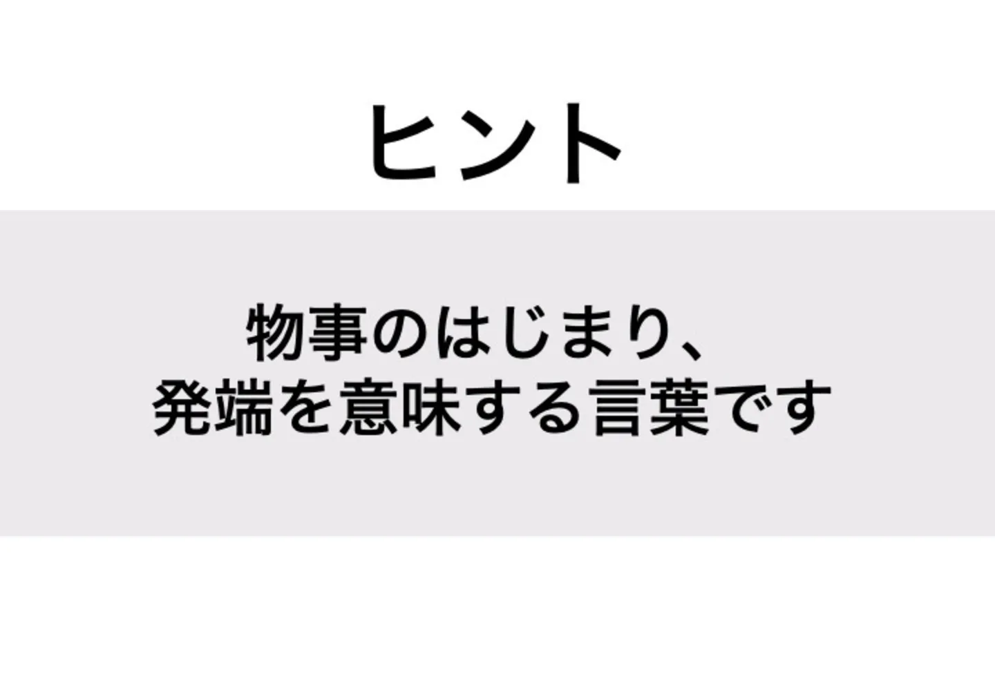 いとぐち_ヒント