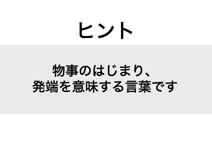 いとぐち_ヒント
