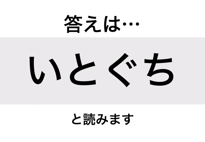 いとぐち_答え