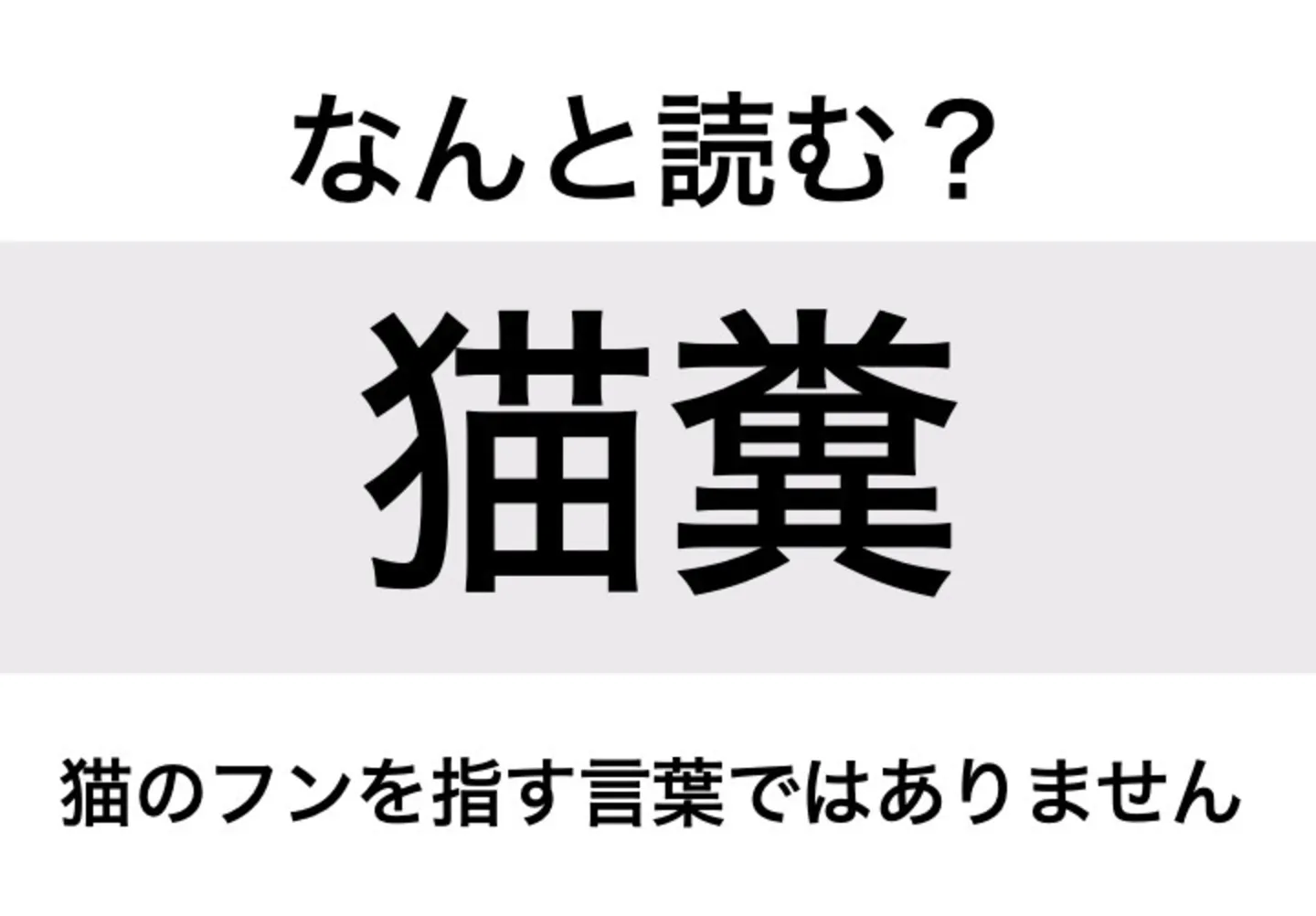 ねこばば_問題
