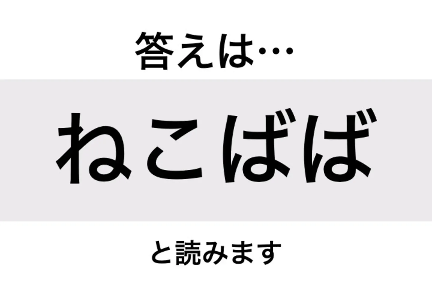 ねこばば_答え