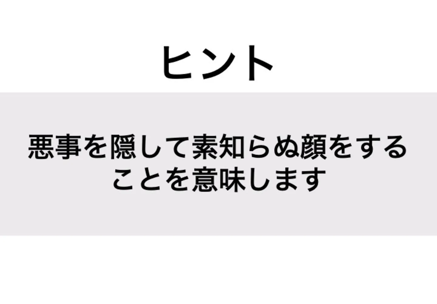 ねこばば_ヒント