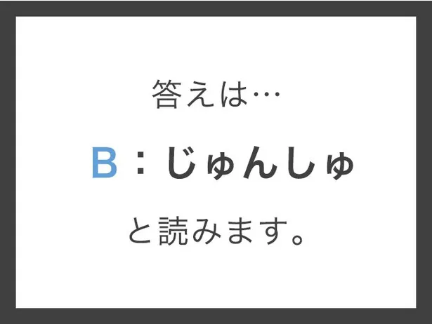B遵守_答え