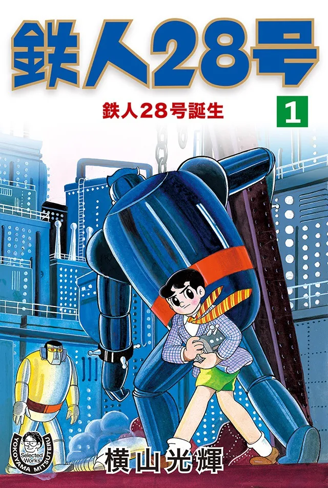 伝説のロボット漫画「鉄人28号」