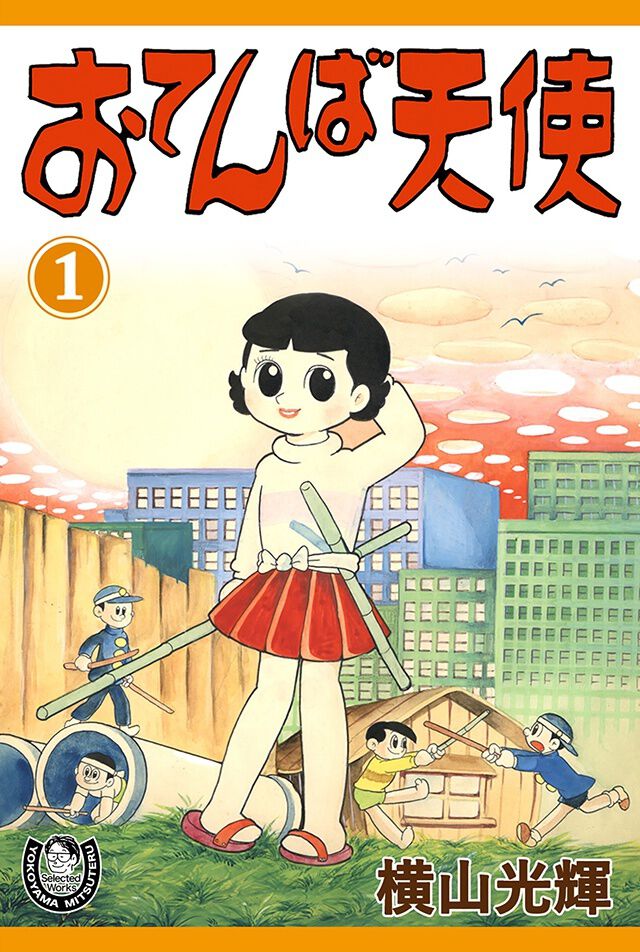 初の電子化となる「おてんば天使」