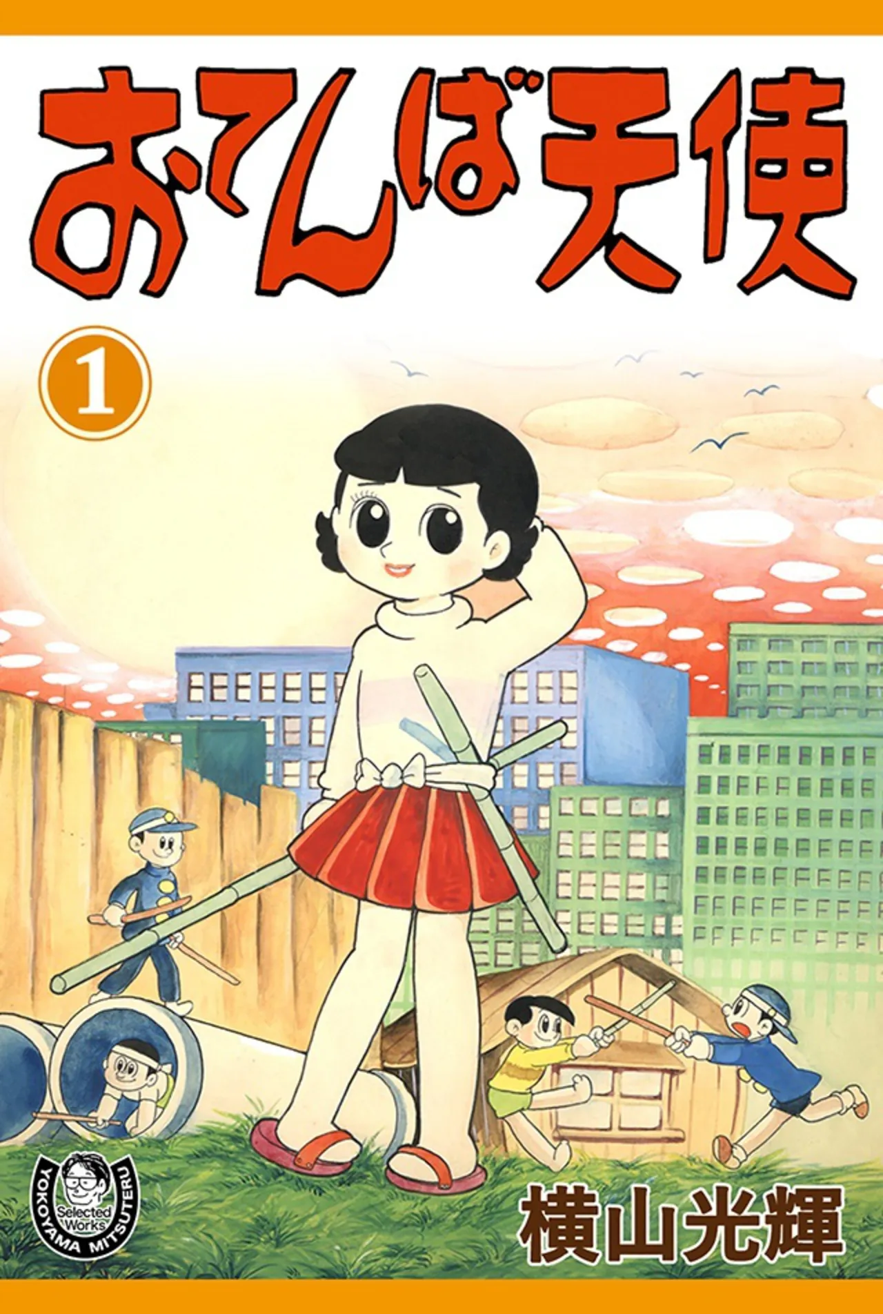 初の電子化となる「おてんば天使」