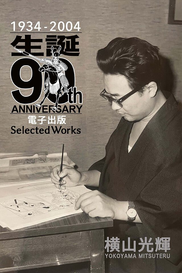 生誕90周年を迎えた、漫画家・横山光輝さん