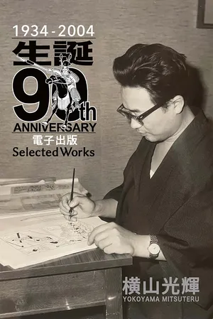生誕90周年を迎えた、漫画家・横山光輝さん
