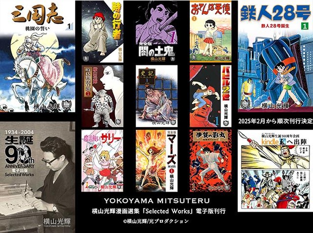 生誕90周年記念！数々の名作を生み出した漫画家・横山光輝の傑作