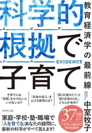 科学的根拠（エビデンス）で子育て 教育経済学の最前線