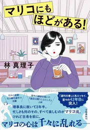 マリコにもほどがある！