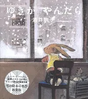 新装版　ゆきがやんだら