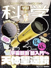 学研の科学 天体望遠鏡 宇宙観測 超入門キット