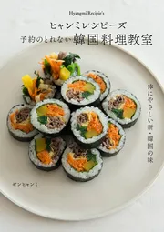 ヒャンミレシピーズ 予約のとれない韓国料理教室