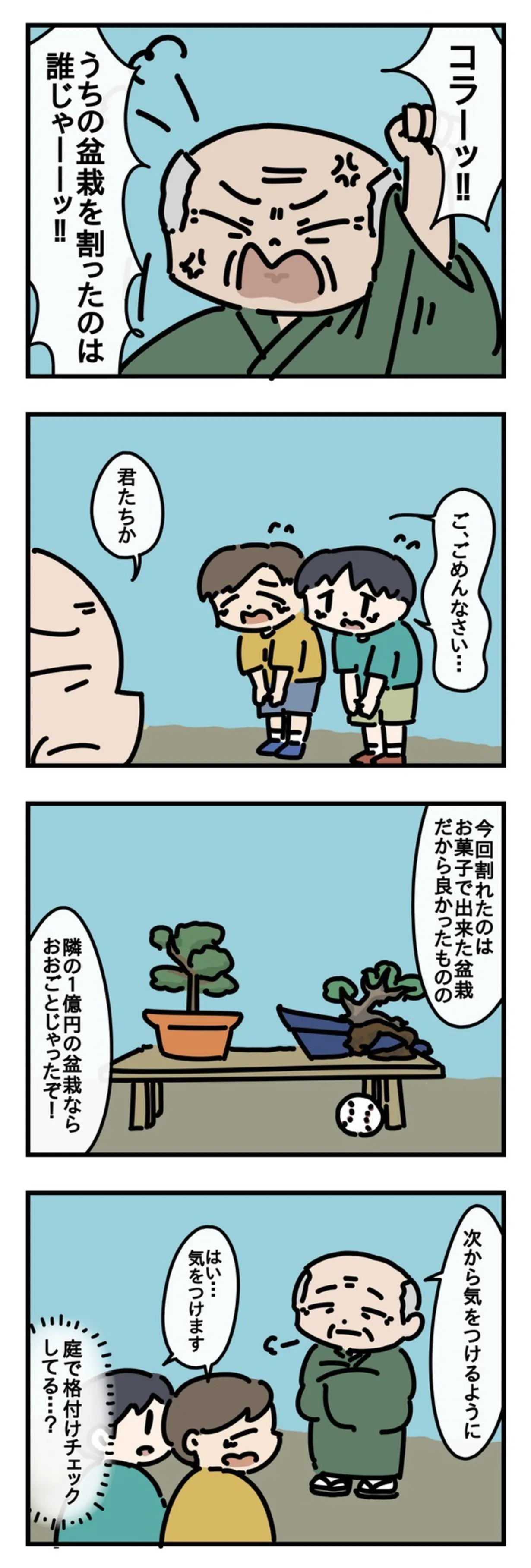 カミナリ親父