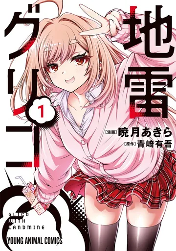 地雷グリコ 1