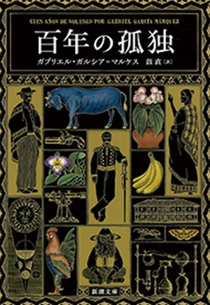 百年の孤独_文庫書影