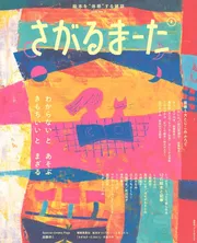 絵本を“体感”する雑誌 さがるまーた 2024 VOL.2 (げんきMOOK)