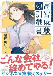 高宮麻綾の引継書