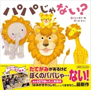 パパじゃない？