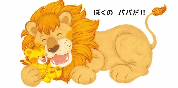 パパじゃない？表紙本文デザイン-3