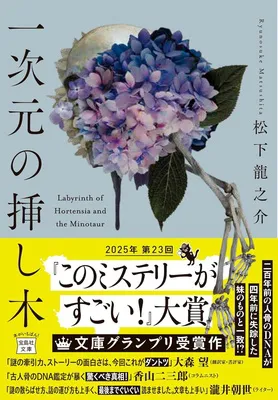  『一次元の挿し木』