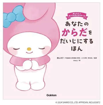 あなたのからだをだいじにするほん