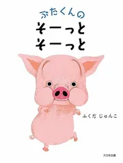 ぶたくんの そーっと そーっと