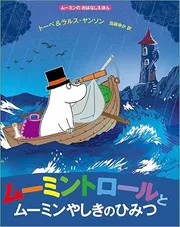ムーミントロールとムーミンやしきのひみつ