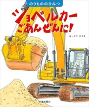 ショベルカー ごあんぜんに！