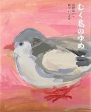 むく鳥のゆめ