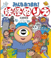 みんなあつまれ！妖怪ぬりえ