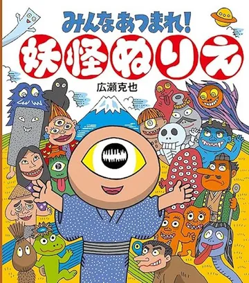 みんなあつまれ！妖怪ぬりえ