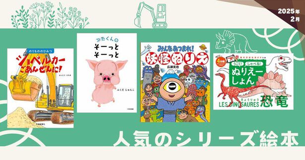 人気のシリーズ絵本（2025年2月 新刊＆おすすめ絵本） | ダ