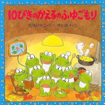 10ぴきのかえるのふゆごもり