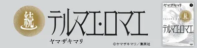 『続テルマエ・ロマエ』を無料で試し読み！