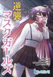 逆襲のマスクガールズ
