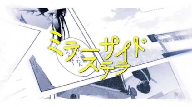 ミラーサイドステラ / 夜凪セラ feat.夏代孝明