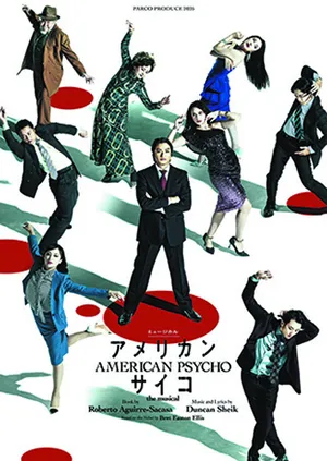 アメリカン・サイコ_メインビジュアル