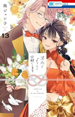 『末永くよろしくお願いします』13巻